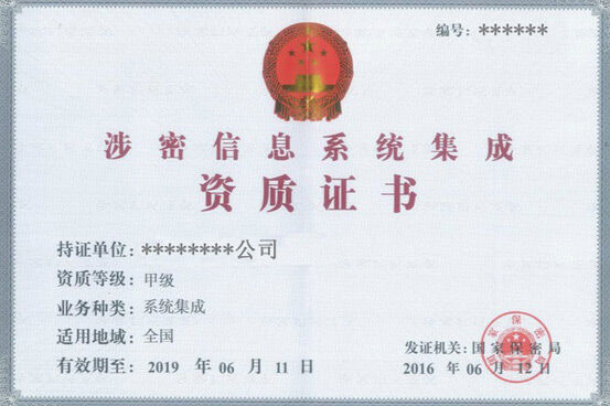 涉密資質(zhì)企業(yè)認(rèn)證好處