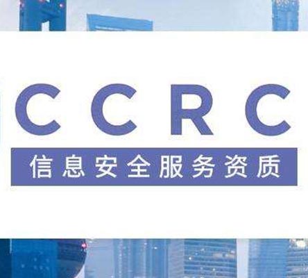 信息安全服務資質（CCRC）