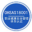 ISO18001職業健康安全認證術語