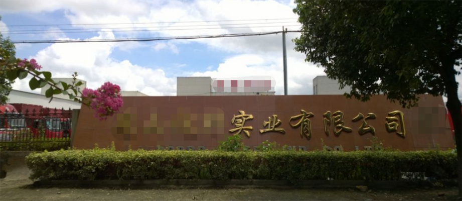 恭喜昆山**業(yè)有限公司通過(guò)Disney認(rèn)證