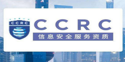 CCRC信息安全服務資質申請流程？