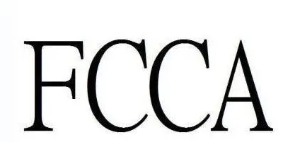 FCCA驗廠.jpg FCCA驗廠.jpg