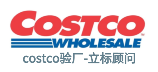 Costco驗廠問題點？