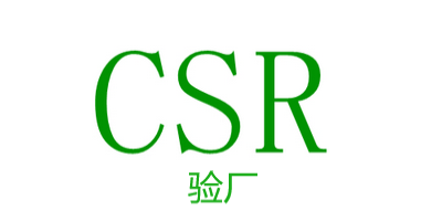 CSR驗廠-立標.jpg