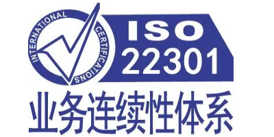 iso22301認證對企業有什么價值呢？
