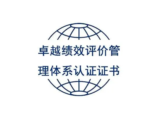 卓越績效評(píng)價(jià)認(rèn)證 卓越績效評(píng)價(jià)認(rèn)證