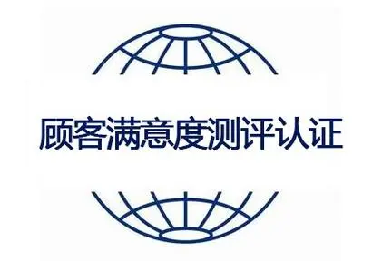 顧客滿(mǎn)意測(cè)評(píng)認(rèn)證 顧客滿(mǎn)意測(cè)評(píng)認(rèn)證