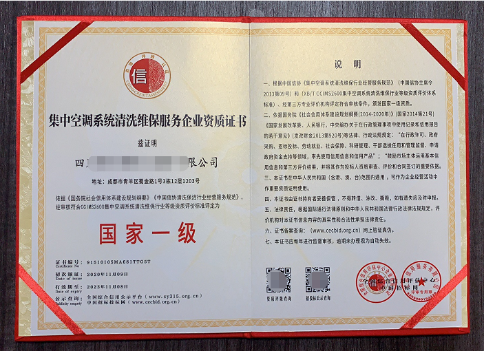 集中空調(diào)系統(tǒng)清洗維保服務(wù)專業(yè)資質(zhì)證書 集中空調(diào)系統(tǒng)清洗維保服務(wù)專業(yè)資質(zhì)證書