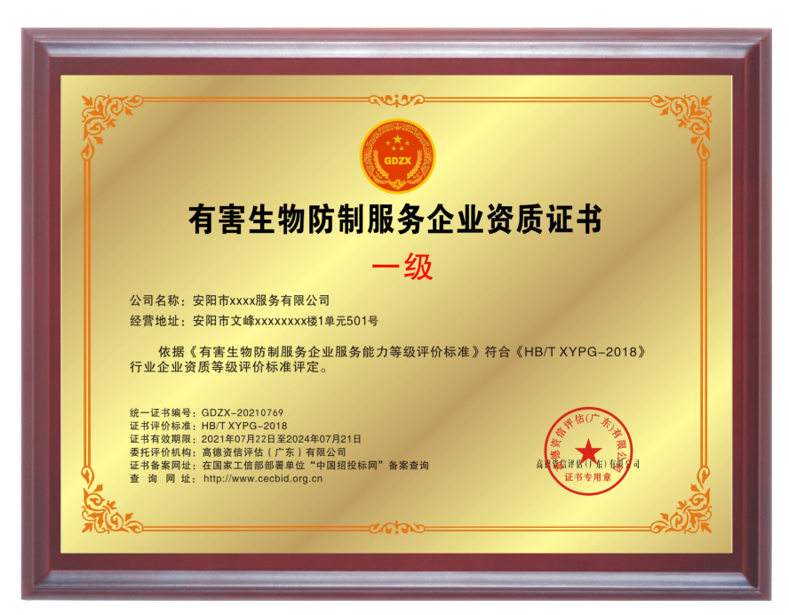 有害生物防制服務(wù)專業(yè)資質(zhì)證書 有害生物防制服務(wù)專業(yè)資質(zhì)證書