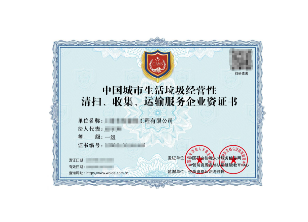 城市生活垃圾經營性清掃、收集、運輸服務專業資質證書 城市生活垃圾經營性清掃、收集、運輸服務專業資質證書