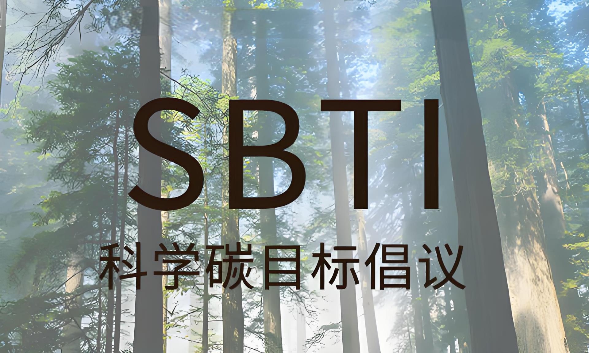 科學(xué)碳目標(biāo)倡議(SBTI)認(rèn)證 科學(xué)碳目標(biāo)倡議(SBTI)認(rèn)證