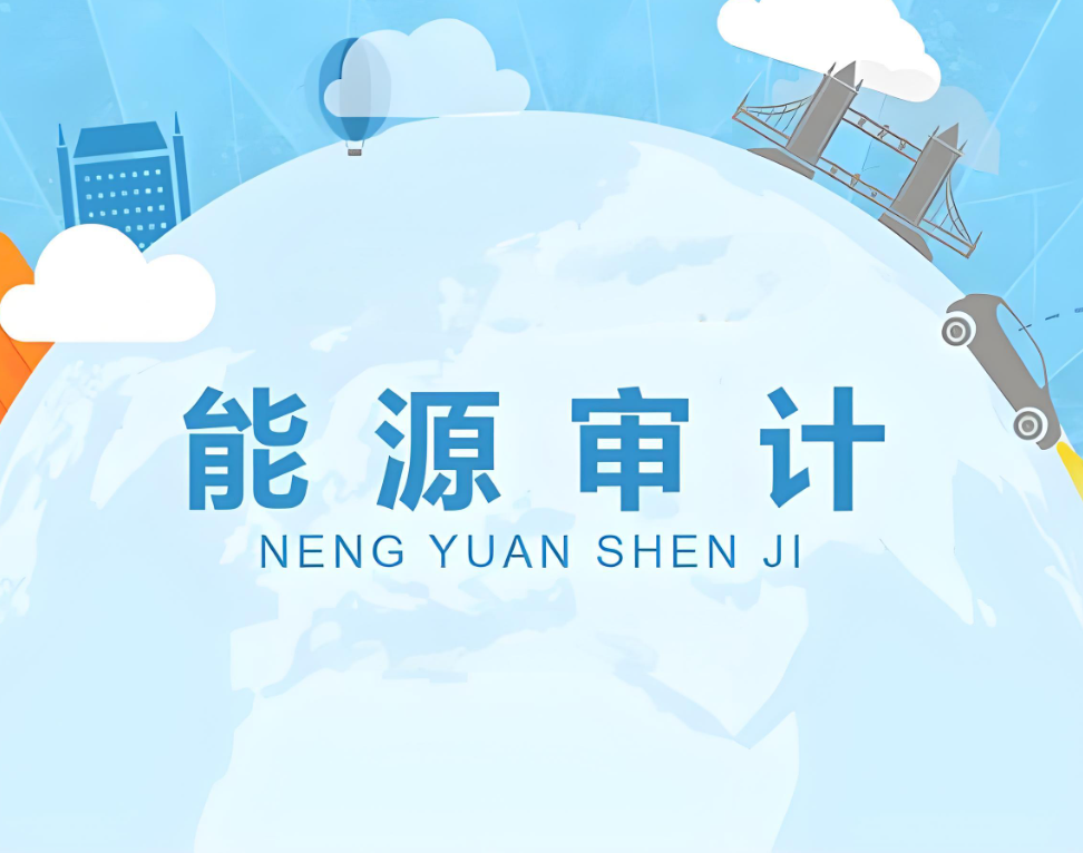 能源審計認證 能源審計認證