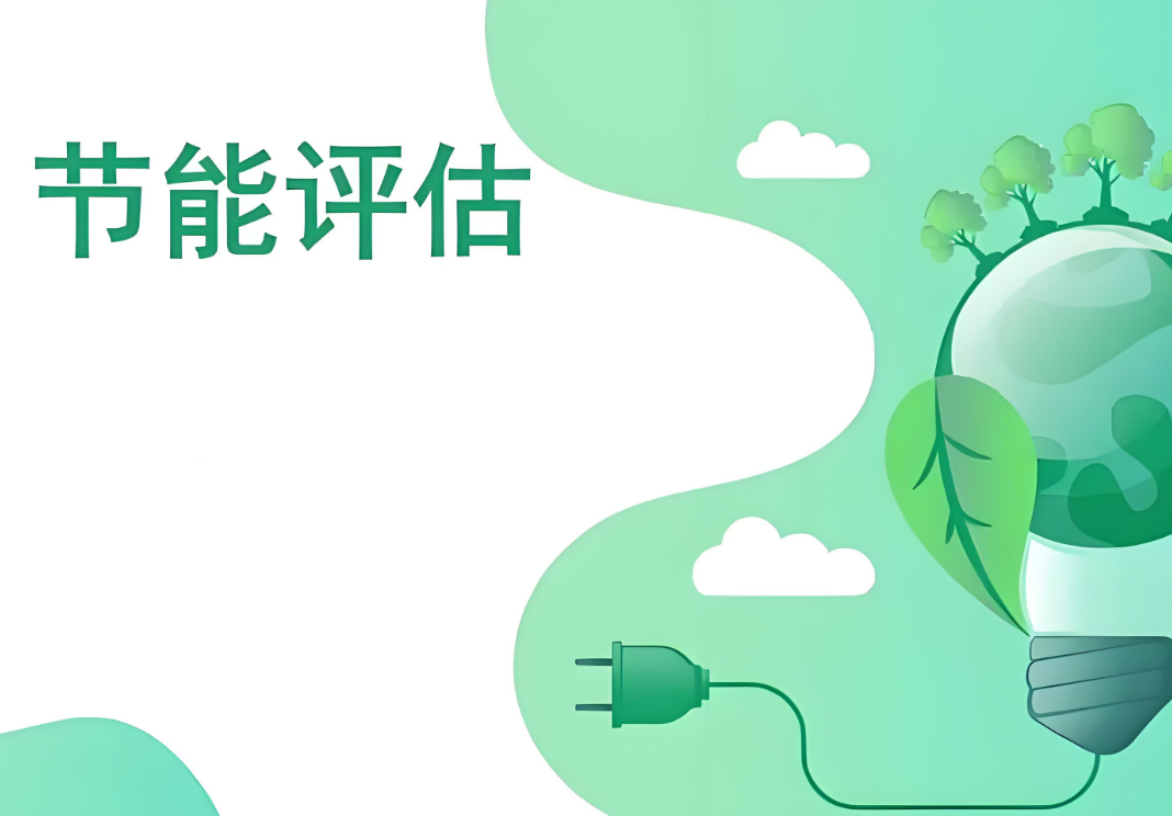 節(jié)能評估認(rèn)證