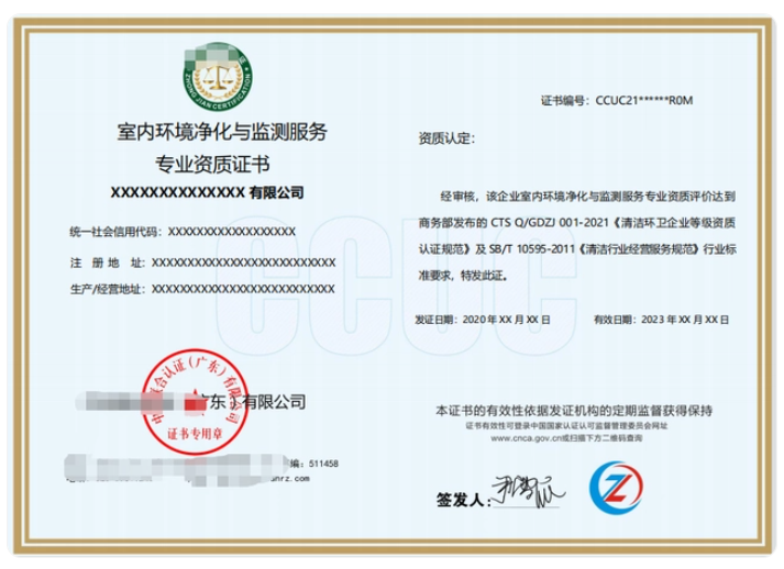 室內(nèi)環(huán)境凈化與監(jiān)測服務(wù)專業(yè)資質(zhì)證書 室內(nèi)環(huán)境凈化與監(jiān)測服務(wù)專業(yè)資質(zhì)證書