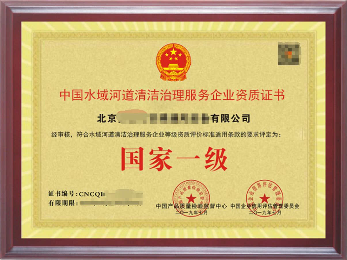 水域(河道)清潔治理服務專業資質證書 水域(河道)清潔治理服務專業資質證書