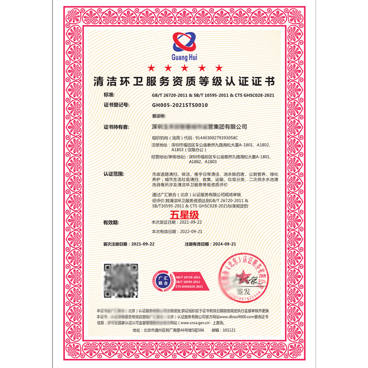 市政環境清潔維護服務專業資質證書