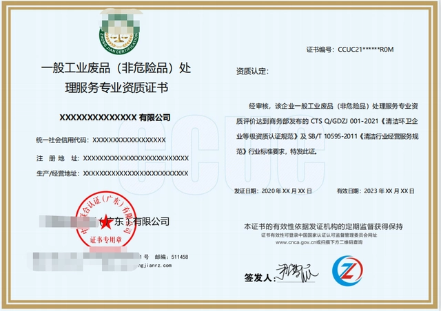 一般工業廢品(非危險品)處理服務專業資質證書 一般工業廢品(非危險品)處理服務專業資質證書