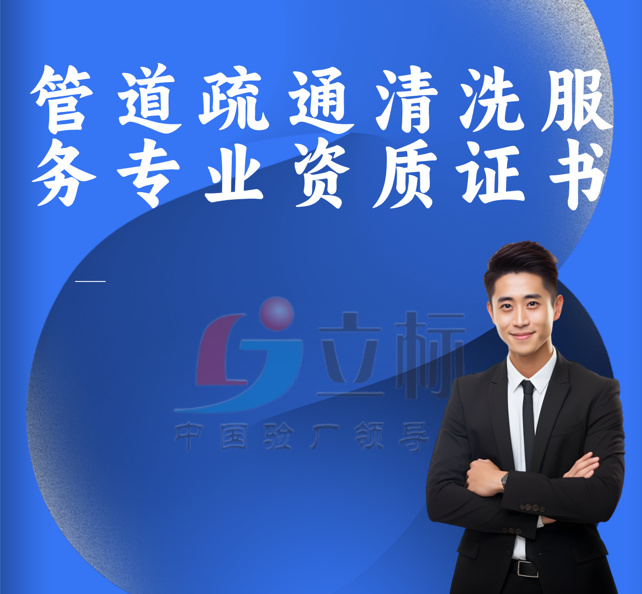 管道疏通清洗服務(wù)專業(yè)資質(zhì)證書 管道疏通清洗服務(wù)專業(yè)資質(zhì)證書