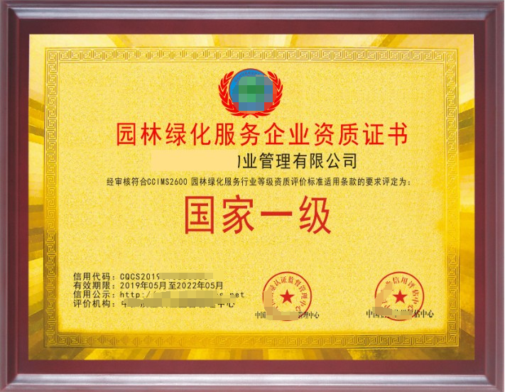 園林綠化養護服務專業資質證書 園林綠化養護服務專業資質證書