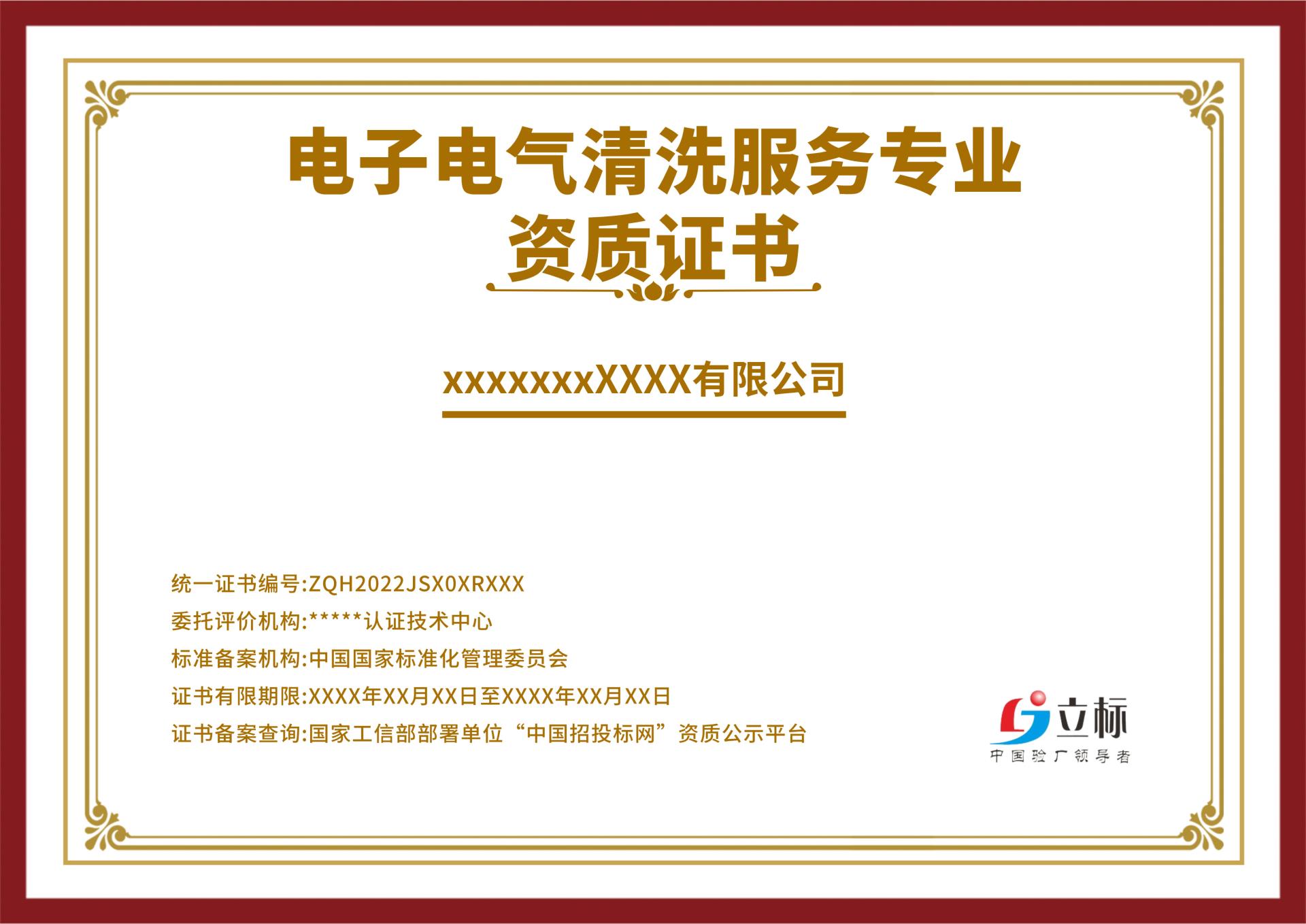 電子電氣清洗服務專業資質證書 電子電氣清洗服務專業資質證書