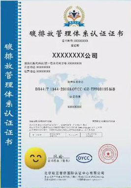 碳排放管理體系認證證書 碳排放管理體系認證證書