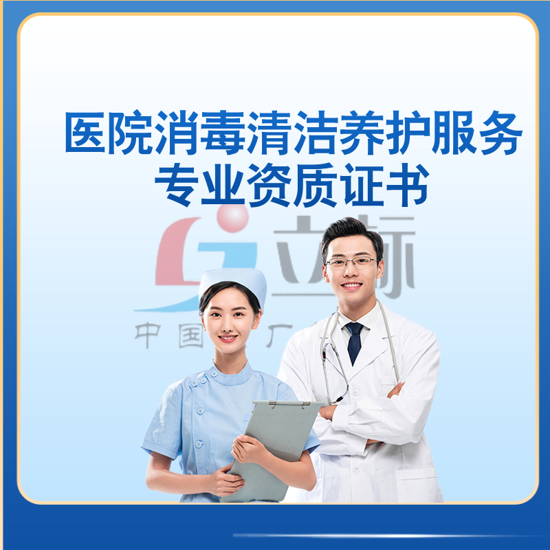 醫院消毒清潔養護服務專業資質證書 醫院消毒清潔養護服務專業資質證書