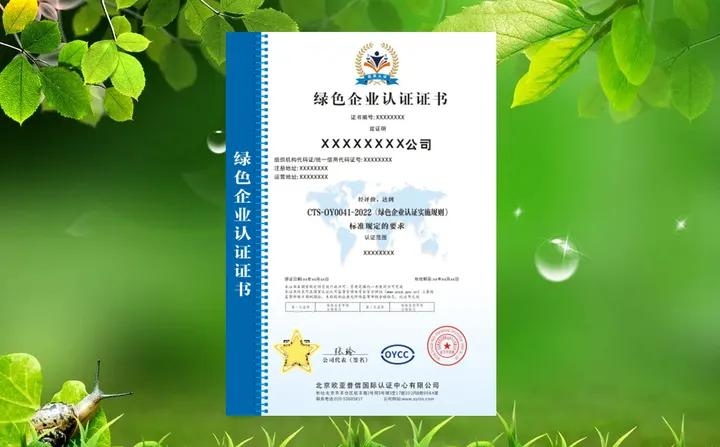 綠色低碳生產(chǎn)企業(yè)資質(zhì)證書(shū)
