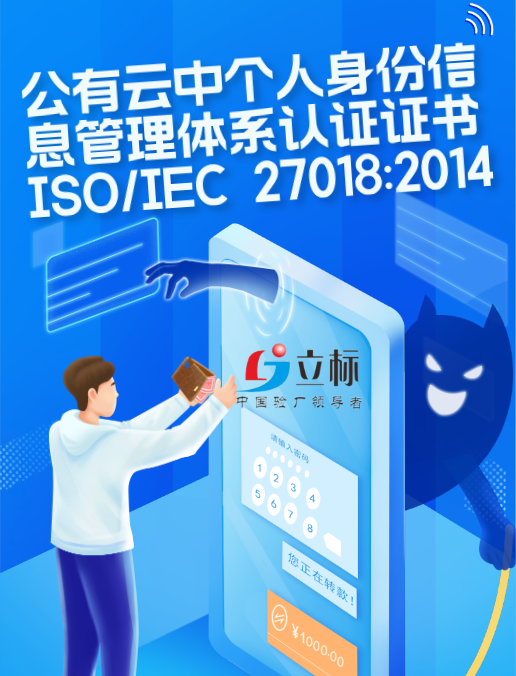 公有云中個人身份信息管理體系認證證書ISO/IEC 27018:2014 公有云中個人身份信息管理體系認證證書ISO/IEC 27018:2014