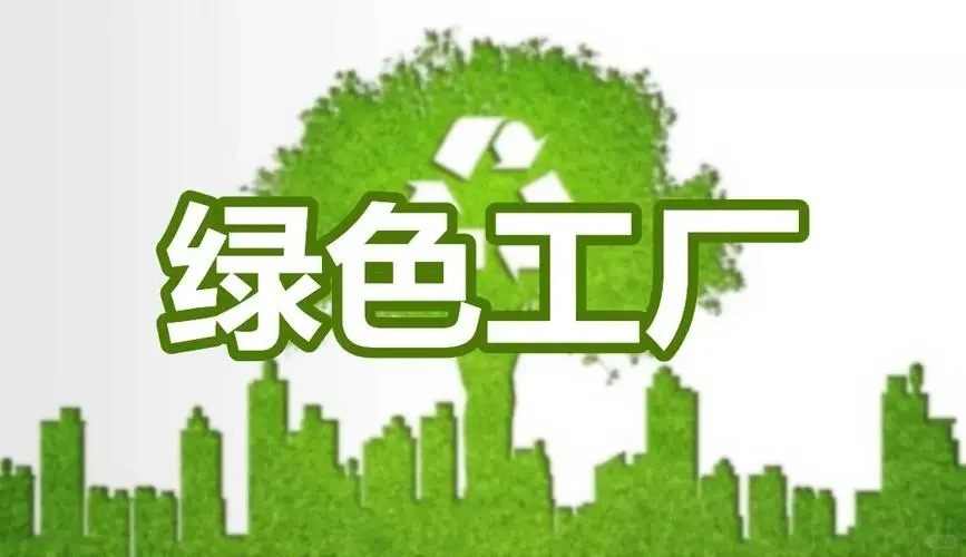 綠色工廠認(rèn)證（GB/T36132）