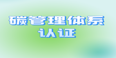 碳管理認證的流程及適用對象