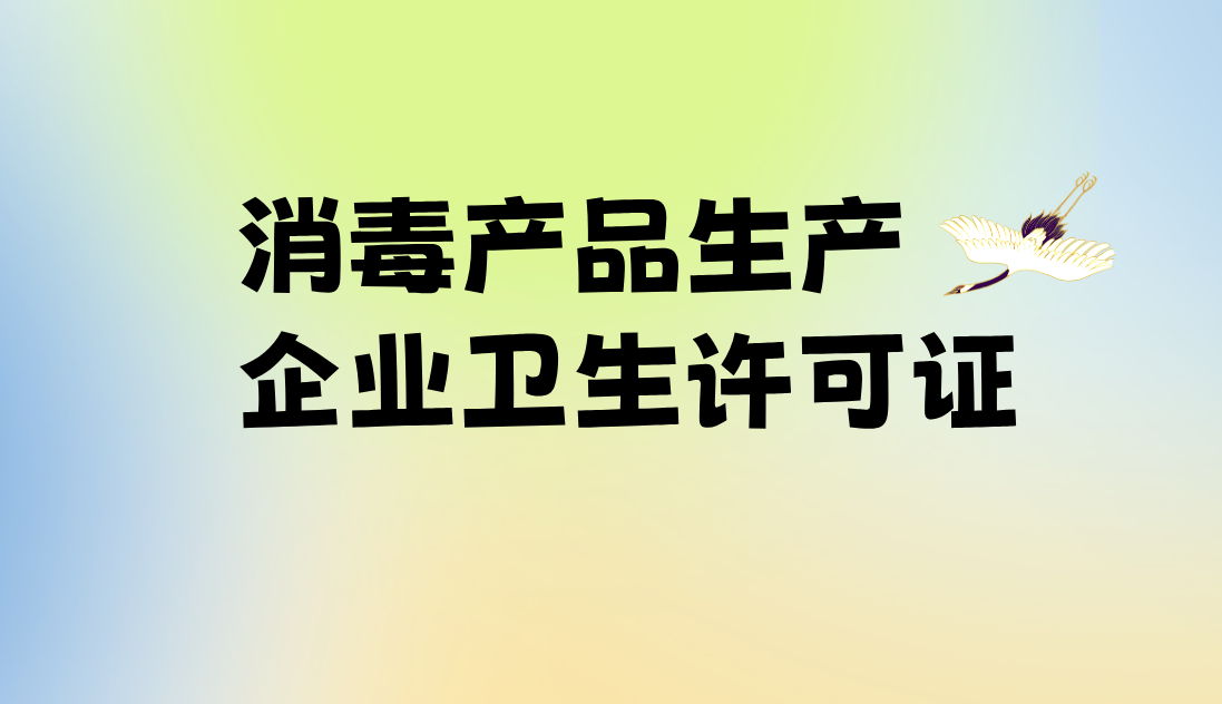 消毒產(chǎn)品生產(chǎn)企業(yè)衛(wèi)生許可證 消毒產(chǎn)品生產(chǎn)企業(yè)衛(wèi)生許可證