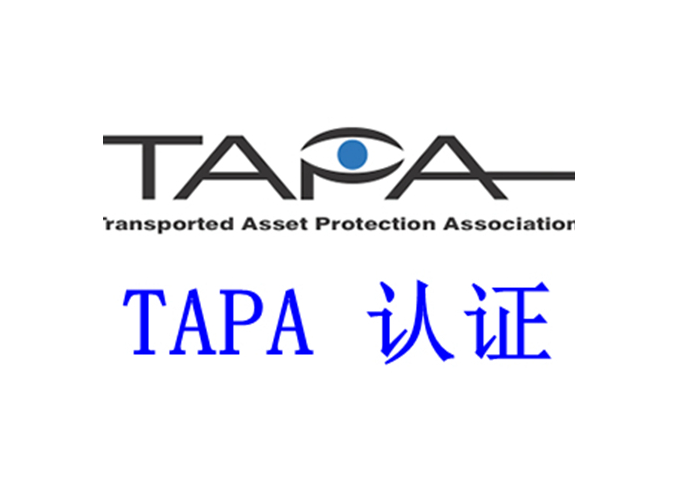 TAPA物流安全認證