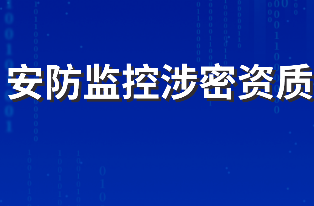 安防監(jiān)控涉密資質(zhì)