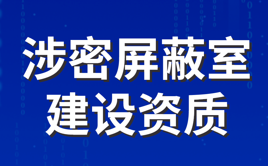 涉密屏蔽室建設資質 涉密屏蔽室建設資質