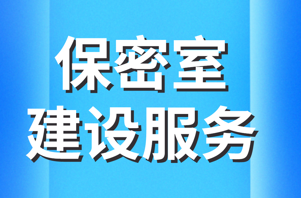 保密室建設服務 保密室建設服務