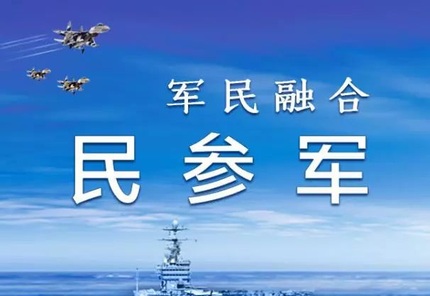 軍民融合聯誼會/民參軍 軍民融合聯誼會/民參軍