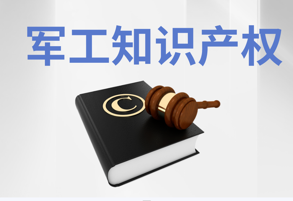 軍工知識產權服務
