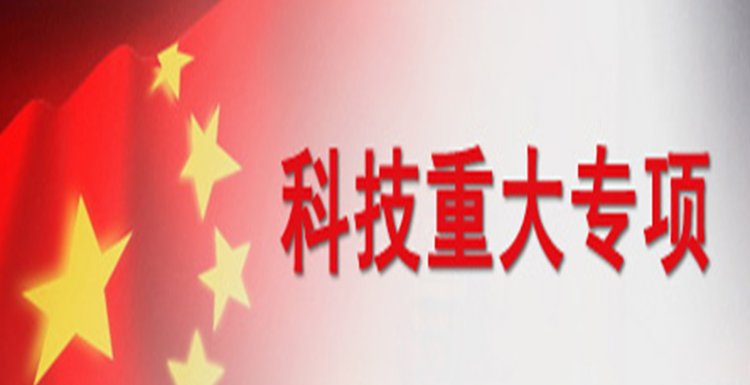 重大專項(xiàng)