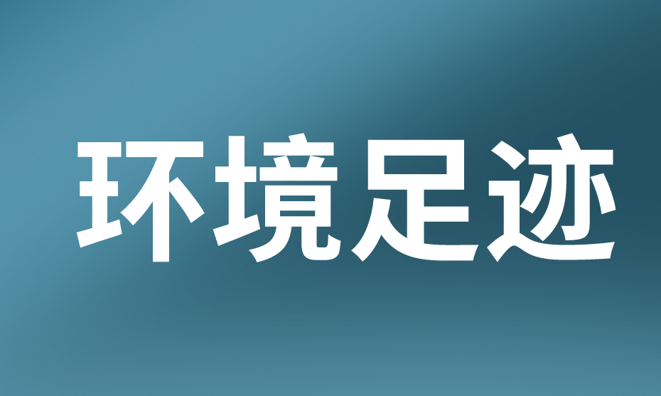 環(huán)境足跡