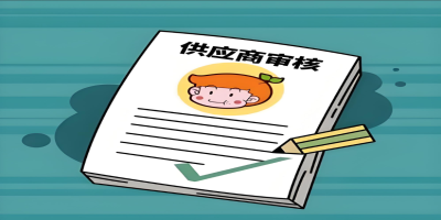 供應商審核