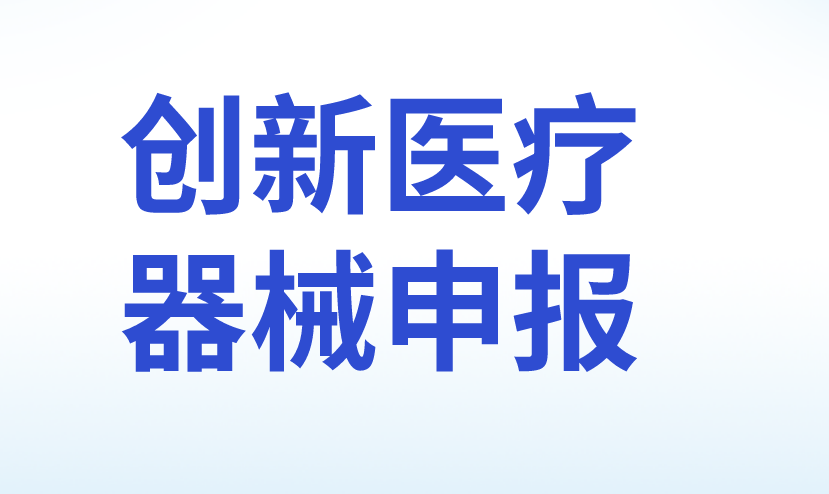 創(chuàng)新醫(yī)療器械申報(bào) 創(chuàng)新醫(yī)療器械申報(bào)