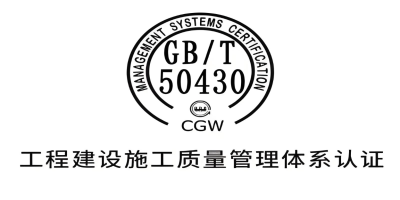 GBT50430認證-站內.jpg GBT50430認證-站內.jpg