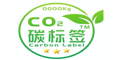 碳標簽是什么?