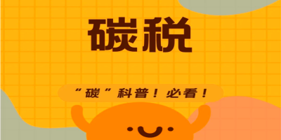 碳稅是什么呢?有什么用?