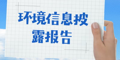 環境信息披露報告-立標 - 副本.jpg 環境信息披露報告-立標 - 副本.jpg