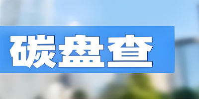 碳盤查-立標 - 副本.jpg 碳盤查-立標 - 副本.jpg