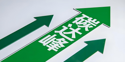 碳達峰認證-立標.jpg 碳達峰認證-立標.jpg