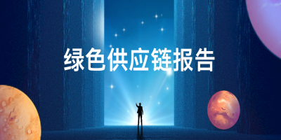 綠色供應鏈報告是什么？