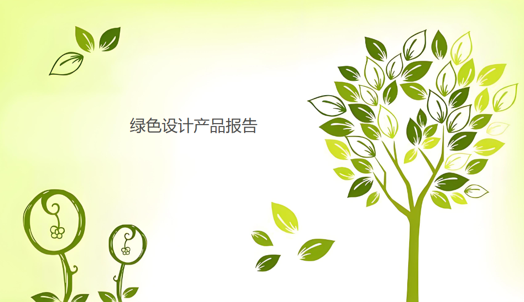綠色設(shè)計(jì)產(chǎn)品評(píng)價(jià)工作流程